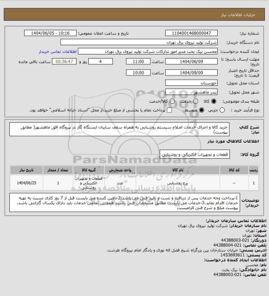 استعلام خرید کالا و اجرای خدمات اصلاح سیستم روشنایی به همراه سقف سایبان ایستگاه گاز در نیروگاه افق ماهشهر( مطابق پیوست)