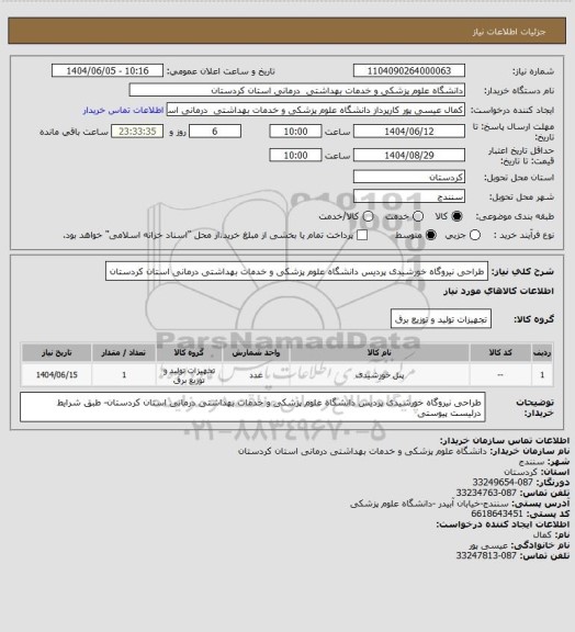 استعلام طراحی نیروگاه خورشیدی پردیس دانشگاه علوم پزشکی و خدمات بهداشتی درمانی استان کردستان