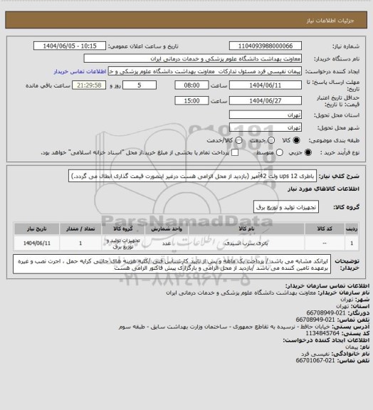 استعلام باطری ups 12 ولت 42آمپر (بازدید از محل  الزامی هست درغیر اینصورت قیمت گذاری ابطال می گردد.)