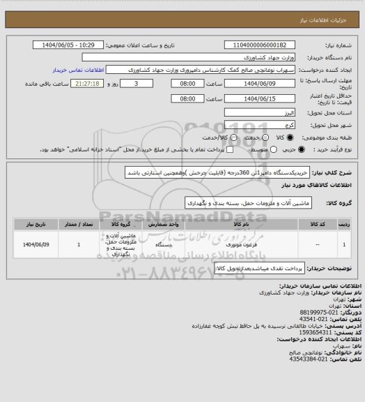 استعلام  خریدیکدستگاه دامپر1تن 360درجه (قابلیت چرخش )وهمچنین استارتی باشد
