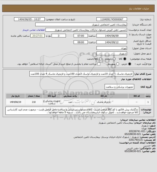 استعلام لارنجیال ماسک 1 تعداد 10عدد و لارنجیال ماسک 3تعداد 100عدد و لارنجیال ماسک 4 تعداد 100عدد