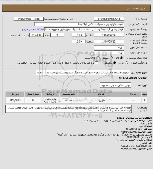 استعلام تلویزیون GPLUS هوشمند 65 اینچ  با مامور خرید هماهنگ شود/8دستگاه/پرداخت:دو ماه اداری