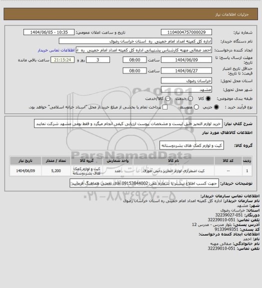 استعلام خرید لوازم التحیر طبق لیست و مشخصات پیوست ارزیابی کیفی انجام میگرد و فقط بومی مشهد شرکت نمایند