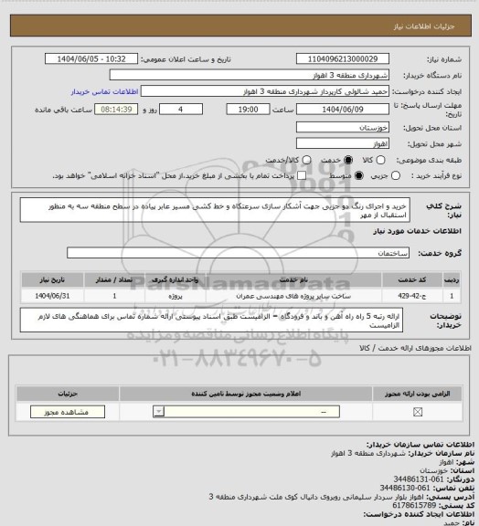استعلام خرید و اجرای رنگ دو جزیی جهت آشکار سازی سرعتکاه و خط کشی مسیر عابر پیاده در سطح منطقه سه به منظور استقبال از مهر