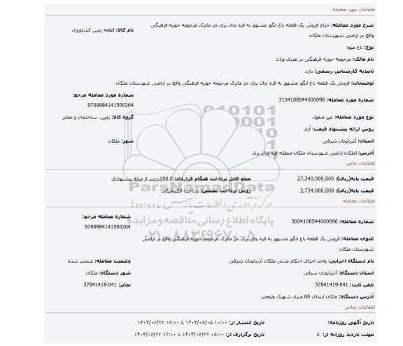 مزایده، فروش یک قطعه باغ انگور مشهور به قره چال یری جز ماترک مرحومه حوریه فرهنگی واقع در اراضی شهرستان ملکان