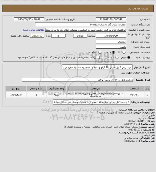 استعلام عیب یابی کابل زمینی 20 کیلو ولت با ون مجهز به های پات رفع عیب