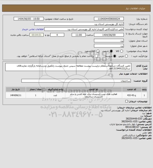 استعلام تامین کنندگان شرایط استعلام درلیست پیوست مطالعه سپس جدول پیوست راتکمیل ودرسامانه بارگزاری نماینداقای شاکر09131549122
