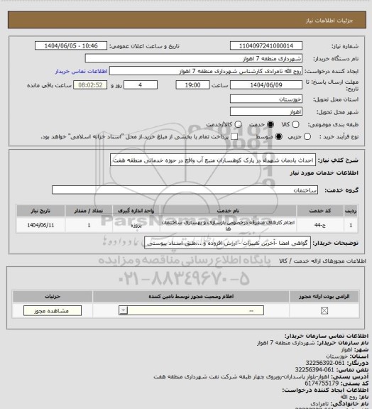 استعلام احداث یادمان شهداء در پارک کوهساران منبع آب واقع در حوزه خدماتی منطقه هفت