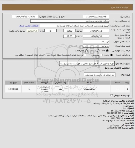 استعلام تهیه و تحویل البسه مورد نیاز مطابق با فهرست مقادیر پیوست