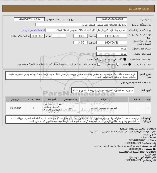 استعلام نیازبه سه دستگاه بارکدخوان بیسیم مطابق با شناسه فنی پیوست از محل تملک جهت ارسال به کتابخانه باهنر شمیرانات ثبت سامانه مودیان و پیشفاکتور الزامی است