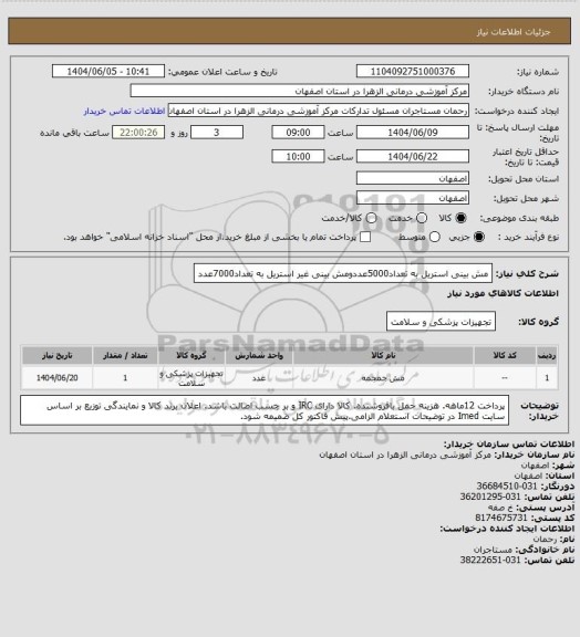 استعلام مش بینی استریل به تعداد5000عددومش بینی غیر استریل به تعداد7000عدد