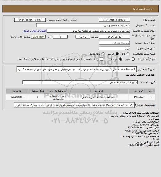 استعلام  یک دستگاه نمک پاش مکانیزه برابر مشخصات و توضیحات پیوستی-تحویل در محل مورد نظر شهرداری منطقه 5 تبریز