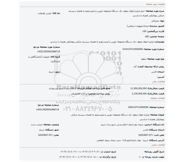 مزایده، مزایده اموال منقول -یک دستگاه مجموعه دوربین و لنزمستقیم به همراه سیستم حرکتی پنوماتیکی همراه با شاسی