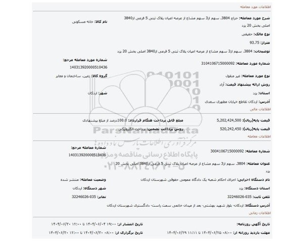 مزایده، 3804.  سهم از3 سهم مشاع از عرصه اعیان پلاک ثبتی 5 فرعی از3840 اصلی بخش 20 یزد