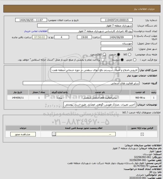 استعلام لایروبی،اصلاح و احداث سیستم دفع آبهای سطحی در حوزه خدماتی منطقه هفت