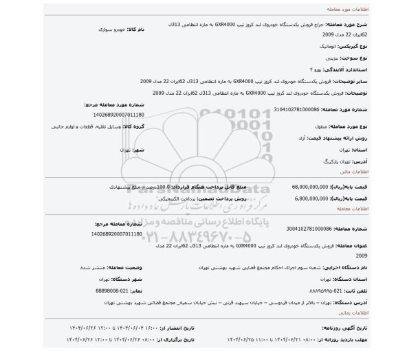 مزایده، فروش یکدستگاه خودروی لند کروز  تیپ GXR4000  به ماره انتظامی 313ل 62ایران 22 مدل 2009