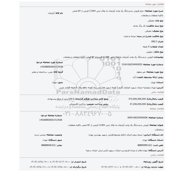مزایده، فروش ششدانگ یک واحد آپارتمان به پلاک ثبتی 11344 فرعی از 67 اصلی  باکلیه متعلقات و ملحقات