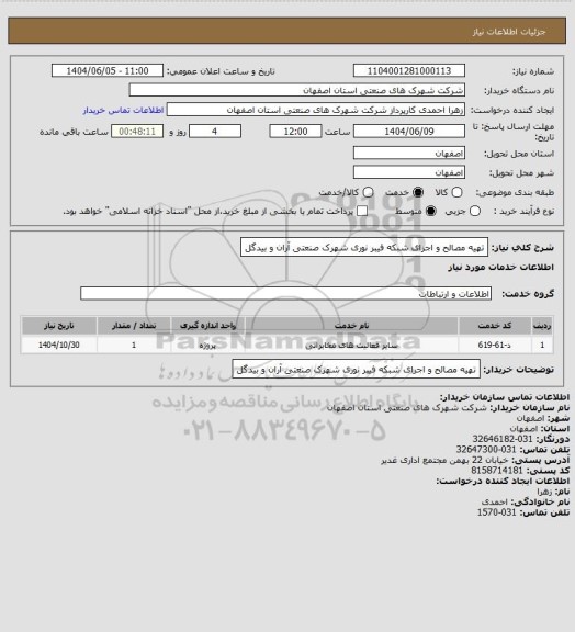 استعلام تهیه مصالح و اجرای شبکه فیبر نوری شهرک صنعتی آران و بیدگل