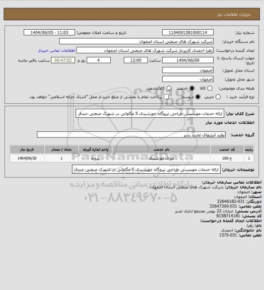 استعلام ارائه خدمات مهندسی طراحی  نیروگاه خورشیدی 5 مگاواتی در شهرک صنعتی جندق