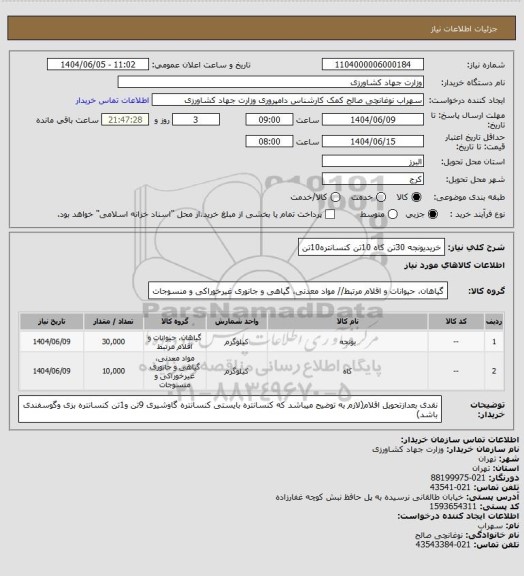 استعلام خریدیونجه 30تن کاه 10تن کنسانتره10تن
