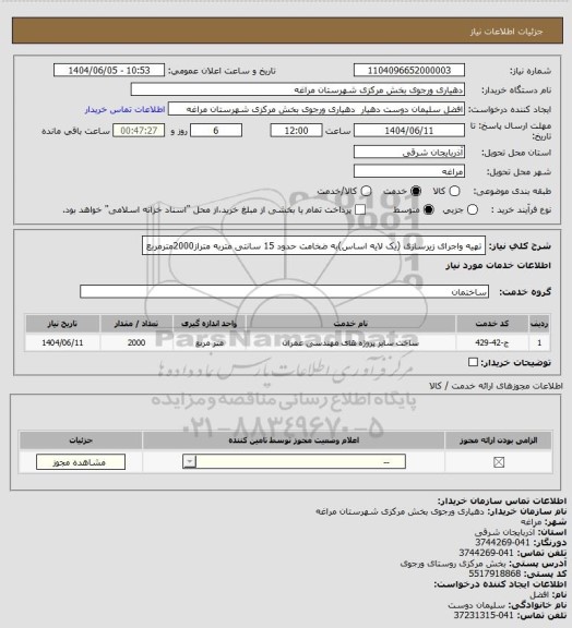 استعلام تهیه واجرای زیرسازی (یک لایه اساس)به ضخامت حدود 15 سانتی متربه متراز2000مترمربع