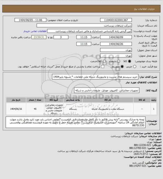 استعلام خرید سیستم های مدیریت و مانیتورینگ شبکه ملی اطلاعات     *  تسویه پاییز1404
