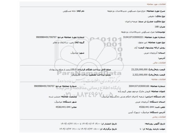 مزایده، منزل مسکونی جدیدالاحداث دو طبقه