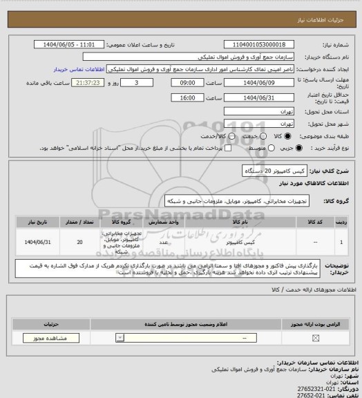 استعلام کیس کامپیوتر 20 دستگاه