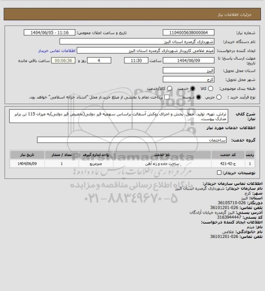 استعلام تراش، تهیه، تولید، حمل، پخش و اجرای روکش آسفالت براساس سهمیه قیر دولتی(تخصیص قیر دولتی)به میزان 115 تن برابر مدارک پیوست.