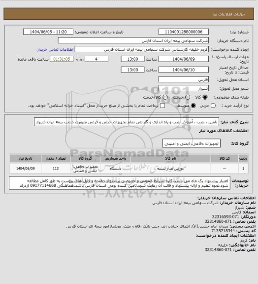 استعلام تامین ، نصب ، آموزش نصب و راه اندازی و گارانتی تمام تجهیزات اصلی و فرعی تصویری شعب بیمه ایران شیراز