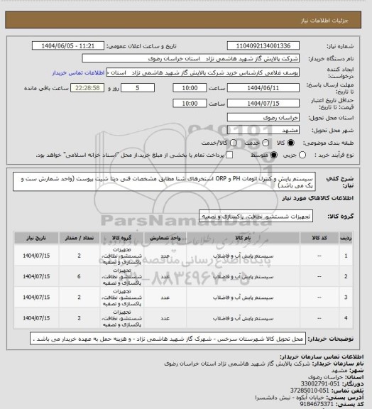 استعلام سیستم پایش و کنترل اتومات PH و ORP  استخرهای شنا مطابق مشخصات فنی دیتا شیت پیوست (واحد شمارش ست و پک می باشد)