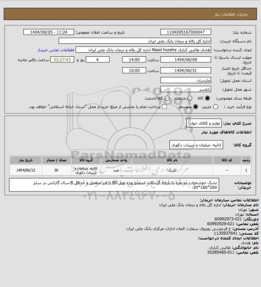 استعلام لوازم و کالای خواب