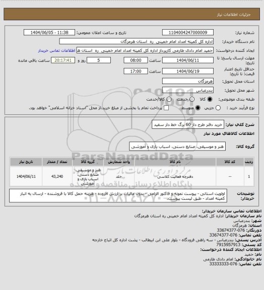 استعلام خرید دفتر طرح دار 60 برگ خط دار سفید