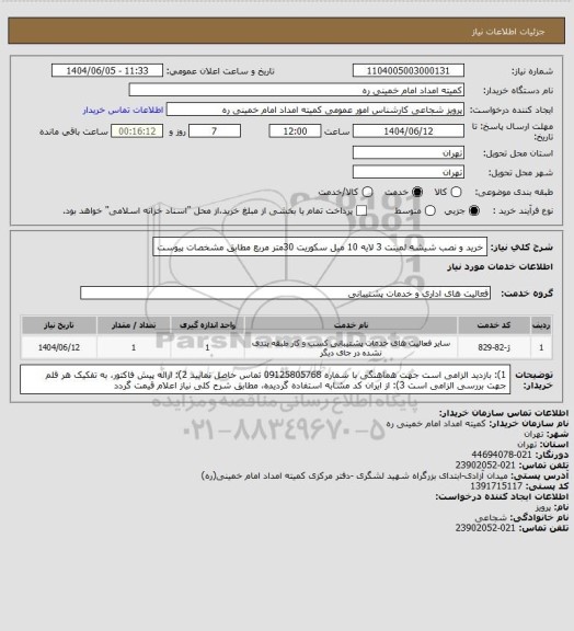استعلام خرید و نصب شیشه لمینت 3 لایه 10 میل سکوریت 30متر مربع مطابق مشخصات پیوست