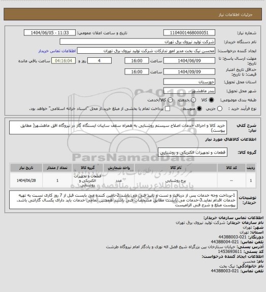 استعلام خرید کالا و اجرای خدمات اصلاح سیستم روشنایی به همراه سقف سایبان ایستگاه گاز در نیروگاه افق ماهشهر( مطابق پیوست)