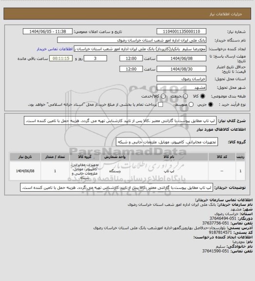 استعلام لپ تاپ مطابق پیوست.با گارانتی معتبر .کالا پس از تایید کارشناس تهیه می گردد. هزینه حمل با تامین کننده است.