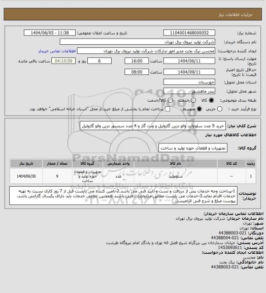 استعلام خرید 5 عدد سلونوئید والو درین گازوئیل و ونت گاز و 4 عدد سنسور درین والو گازوئیل