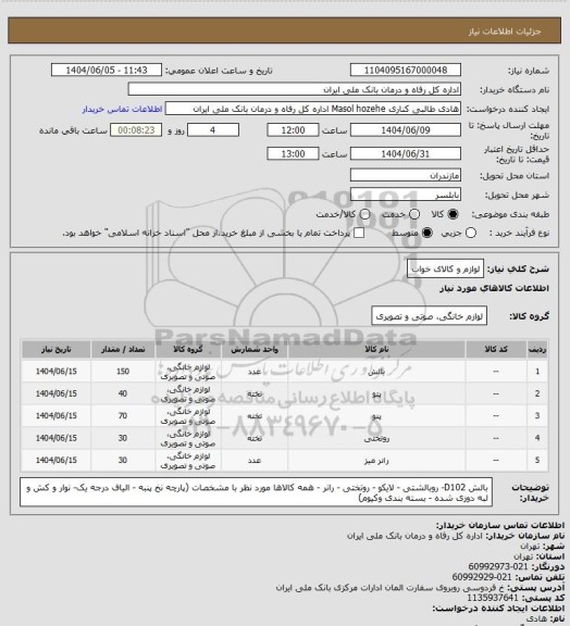 استعلام لوازم و کالای خواب