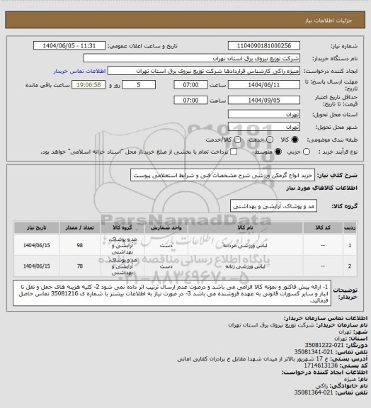 استعلام خرید انواع گرمکن ورزشی شرح مشخصات فنی و شرایط استعلامی پیوست