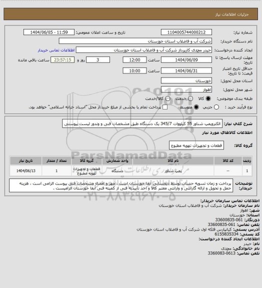استعلام الکتروپمپ شناور 55 کیلووات 345/7 یک دستگاه طبق مشخصات فنی و وندور لیست پیوستی