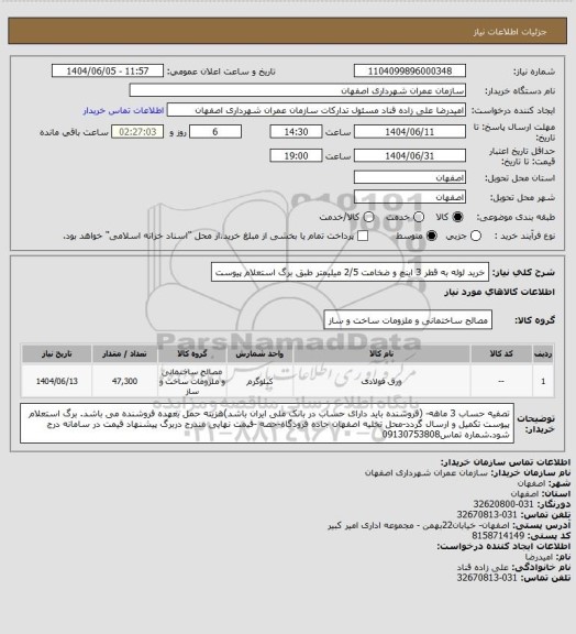 استعلام خرید لوله به قطر 3 اینچ و ضخامت 2/5 میلیمتر طبق برگ استعلام پیوست