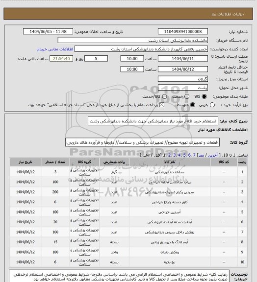 استعلام استعلام خرید اقلام مورد نیاز دندانپزشکی جهت دانشکده دندانپزشکی رشت