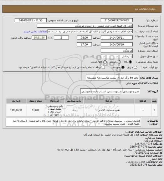 استعلام دفتر 60 برگ خط دار سفید مناسب پایه متوسطه