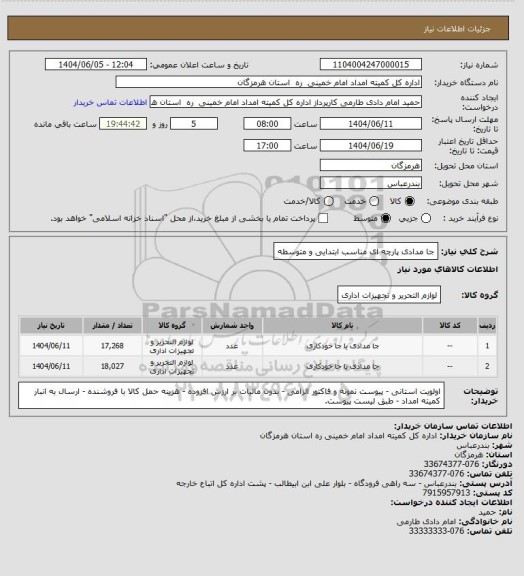 استعلام جا مدادی پارچه ای مناسب ابتدایی و متوسطه