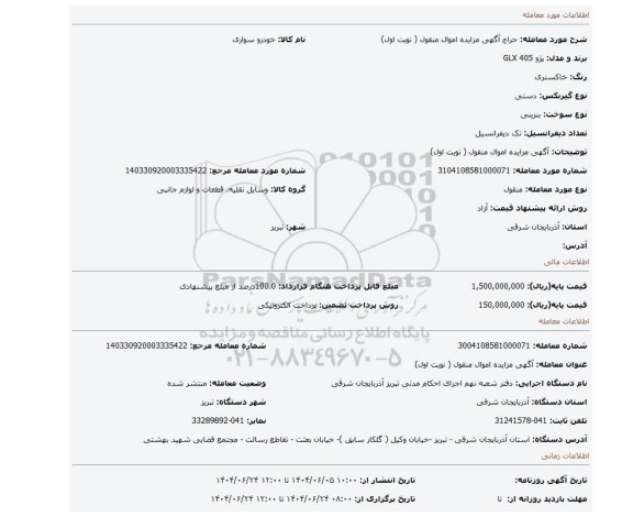 مزایده،  آگهی مزایده اموال منقول ( نوبت اول)
