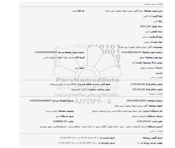 مزایده،  آگهی مزایده اموال منقول ( نوبت اول)