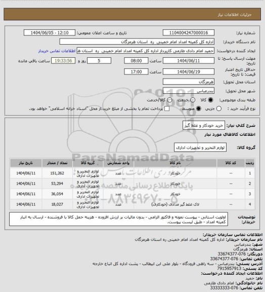 استعلام خرید خودکار و غلط گیر