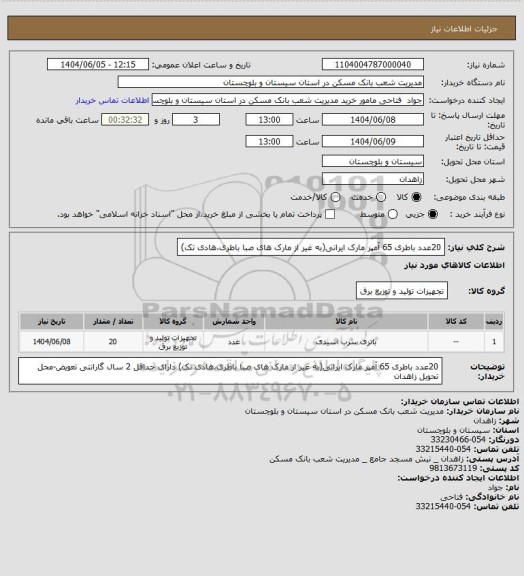 استعلام 20عدد باطری 65 آمپر مارک ایرانی(به غیر از مارک های صبا باطری،هادی تک)