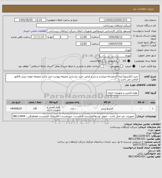 استعلام خرید (کارتریج) ایران کدمشابه میباشد و شرح اصلی خرید براساس ضمیمه پیوست می باشد ضمیمه نمودن پیش فاکتور الزامی می باشد .