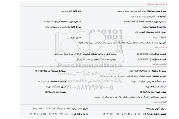 مزایده، کارتریج پرینتر سیاه و سفید